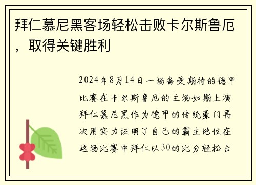 拜仁慕尼黑客场轻松击败卡尔斯鲁厄，取得关键胜利