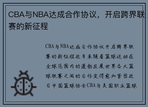 CBA与NBA达成合作协议，开启跨界联赛的新征程