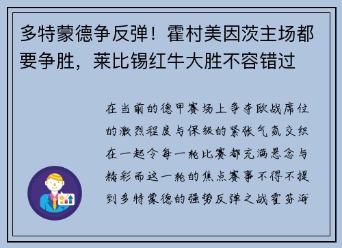 多特蒙德争反弹！霍村美因茨主场都要争胜，莱比锡红牛大胜不容错过