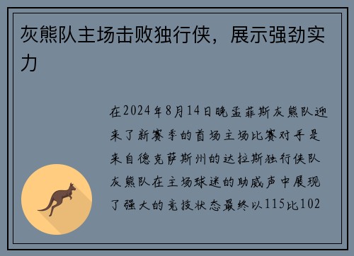 灰熊队主场击败独行侠，展示强劲实力