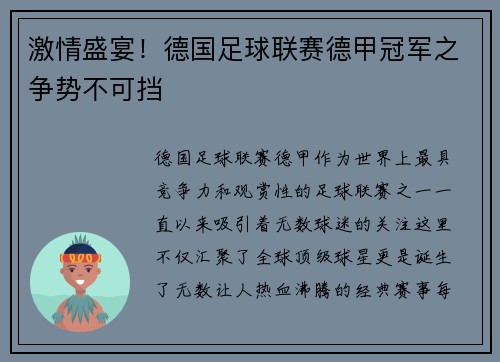 激情盛宴！德国足球联赛德甲冠军之争势不可挡