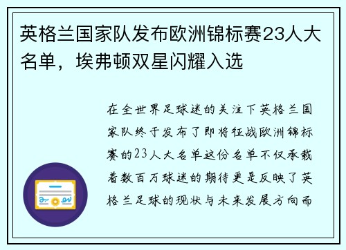 英格兰国家队发布欧洲锦标赛23人大名单，埃弗顿双星闪耀入选