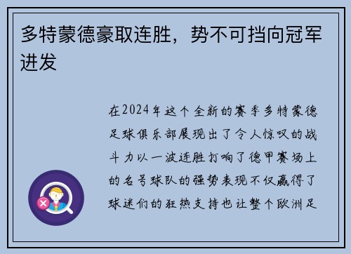 多特蒙德豪取连胜，势不可挡向冠军进发