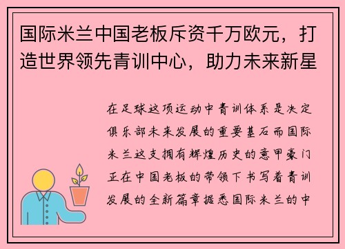 国际米兰中国老板斥资千万欧元，打造世界领先青训中心，助力未来新星涌现