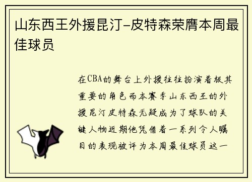 山东西王外援昆汀-皮特森荣膺本周最佳球员