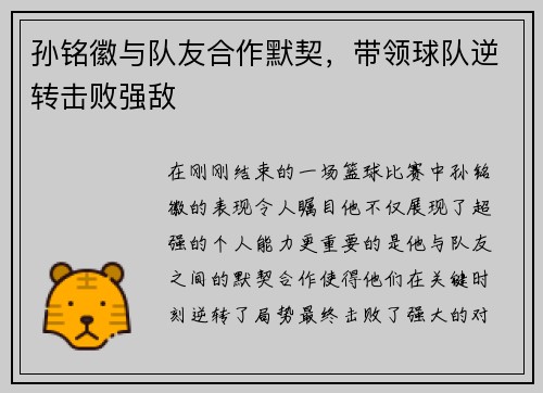 孙铭徽与队友合作默契，带领球队逆转击败强敌