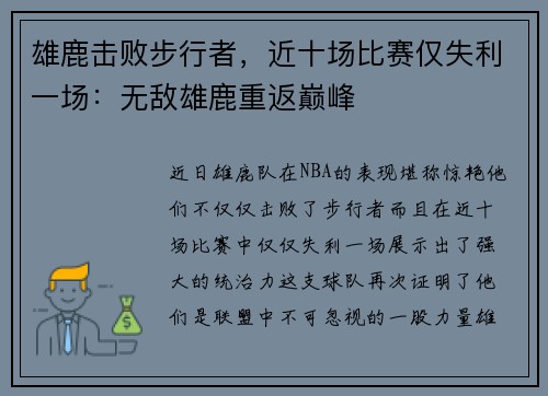 雄鹿击败步行者，近十场比赛仅失利一场：无敌雄鹿重返巅峰