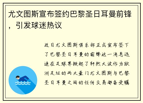 尤文图斯宣布签约巴黎圣日耳曼前锋，引发球迷热议