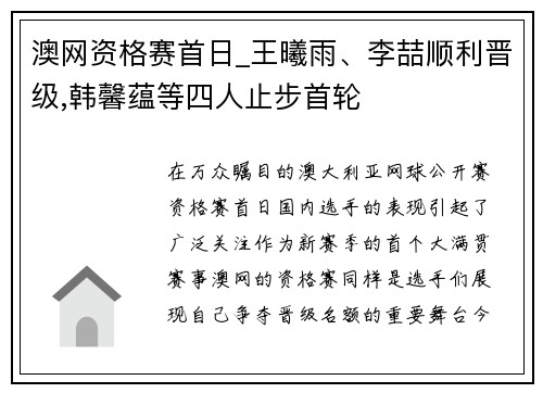 澳网资格赛首日_王曦雨、李喆顺利晋级,韩馨蕴等四人止步首轮