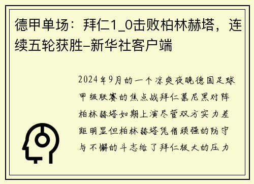 德甲单场：拜仁1_0击败柏林赫塔，连续五轮获胜-新华社客户端