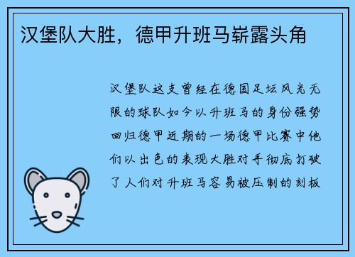 汉堡队大胜，德甲升班马崭露头角