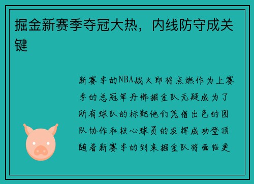掘金新赛季夺冠大热，内线防守成关键