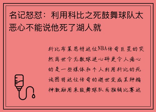 名记怒怼：利用科比之死鼓舞球队太恶心不能说他死了湖人就