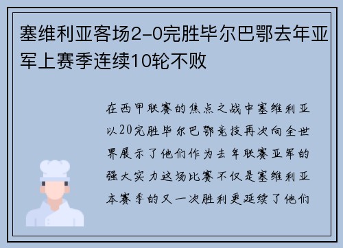 塞维利亚客场2-0完胜毕尔巴鄂去年亚军上赛季连续10轮不败