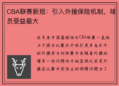CBA联赛新规：引入外援保险机制，球员受益最大