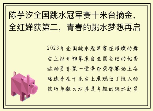 陈芋汐全国跳水冠军赛十米台摘金，全红婵获第二，青春的跳水梦想再启航