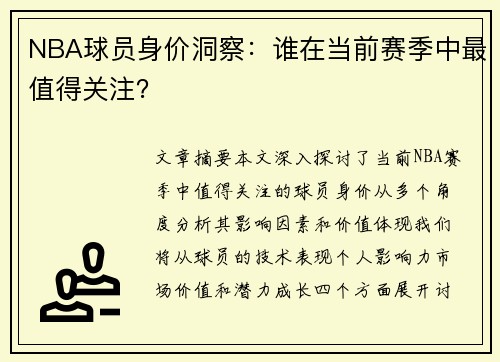 NBA球员身价洞察：谁在当前赛季中最值得关注？