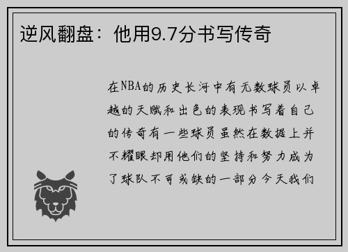 逆风翻盘：他用9.7分书写传奇