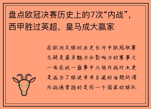 盘点欧冠决赛历史上的7次“内战”，西甲胜过英超，皇马成大赢家