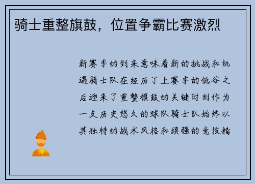 骑士重整旗鼓，位置争霸比赛激烈