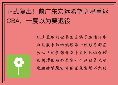 正式复出！前广东宏远希望之星重返CBA，一度以为要退役