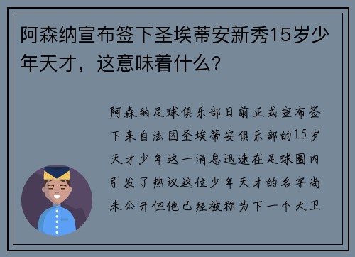 阿森纳宣布签下圣埃蒂安新秀15岁少年天才，这意味着什么？