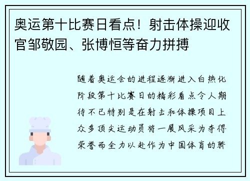 奥运第十比赛日看点！射击体操迎收官邹敬园、张博恒等奋力拼搏