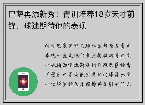 巴萨再添新秀！青训培养18岁天才前锋，球迷期待他的表现
