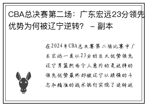CBA总决赛第二场：广东宏远23分领先优势为何被辽宁逆转？ - 副本