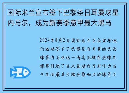 国际米兰宣布签下巴黎圣日耳曼球星内马尔，成为新赛季意甲最大黑马