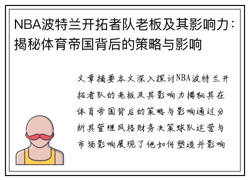 NBA波特兰开拓者队老板及其影响力：揭秘体育帝国背后的策略与影响
