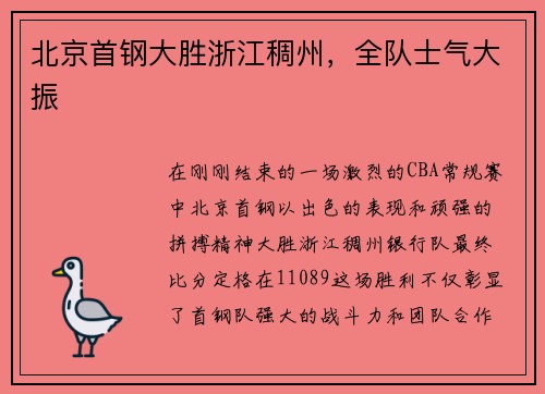 北京首钢大胜浙江稠州，全队士气大振