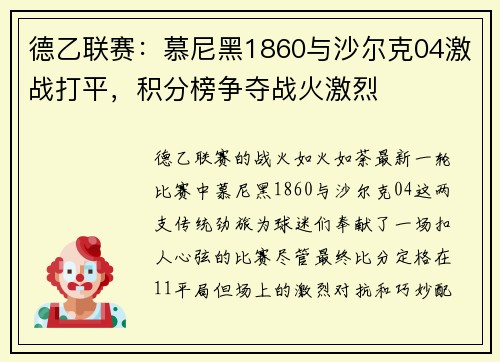 德乙联赛：慕尼黑1860与沙尔克04激战打平，积分榜争夺战火激烈
