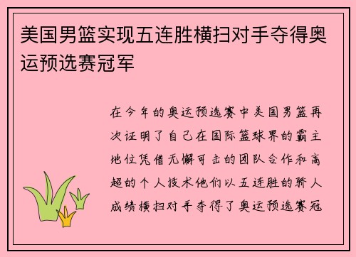 美国男篮实现五连胜横扫对手夺得奥运预选赛冠军