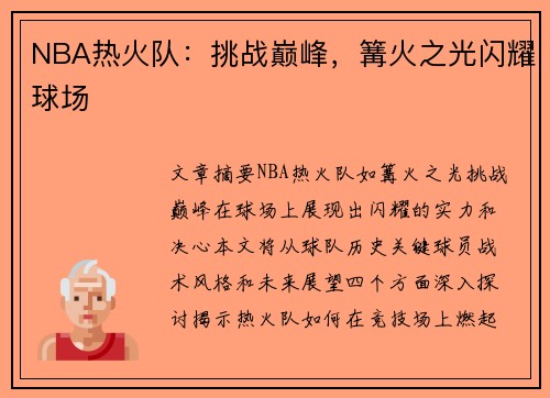NBA热火队：挑战巅峰，篝火之光闪耀球场