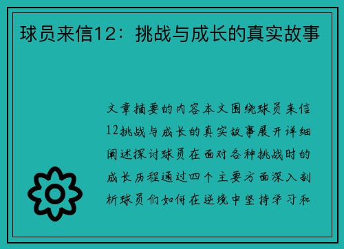球员来信12：挑战与成长的真实故事