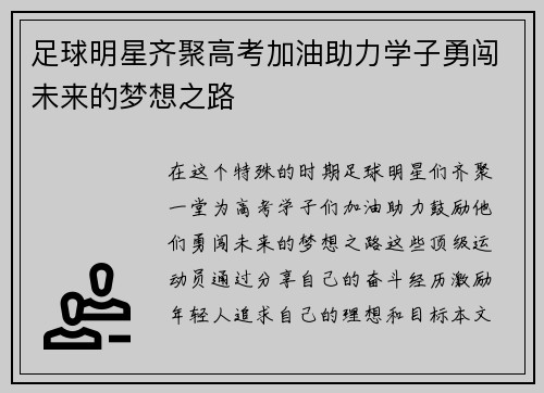 足球明星齐聚高考加油助力学子勇闯未来的梦想之路