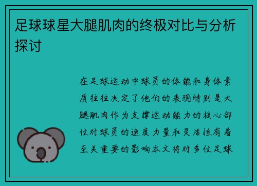 足球球星大腿肌肉的终极对比与分析探讨