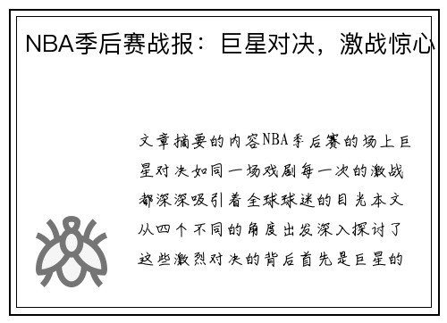 NBA季后赛战报：巨星对决，激战惊心