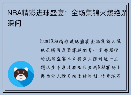 NBA精彩进球盛宴：全场集锦火爆绝杀瞬间
