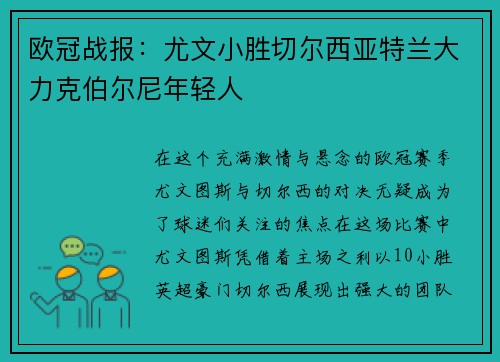 欧冠战报：尤文小胜切尔西亚特兰大力克伯尔尼年轻人