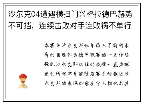 沙尔克04遭遇横扫门兴格拉德巴赫势不可挡，连续击败对手连败祸不单行