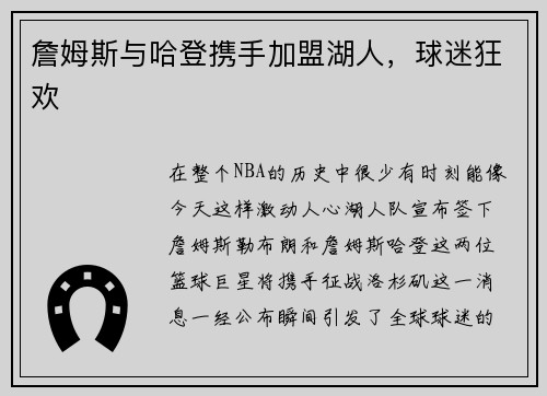 詹姆斯与哈登携手加盟湖人，球迷狂欢
