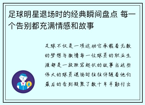 足球明星退场时的经典瞬间盘点 每一个告别都充满情感和故事