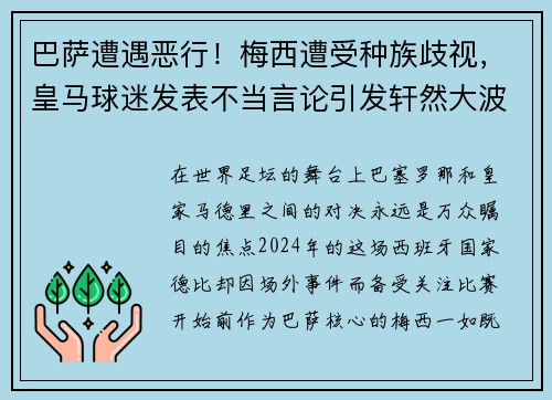 巴萨遭遇恶行！梅西遭受种族歧视，皇马球迷发表不当言论引发轩然大波