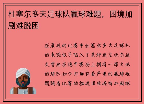 杜塞尔多夫足球队赢球难题，困境加剧难脱困