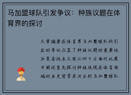 马加盟球队引发争议：种族议题在体育界的探讨