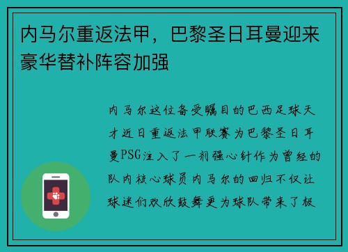 内马尔重返法甲，巴黎圣日耳曼迎来豪华替补阵容加强