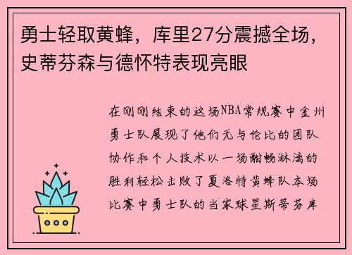 勇士轻取黄蜂，库里27分震撼全场，史蒂芬森与德怀特表现亮眼