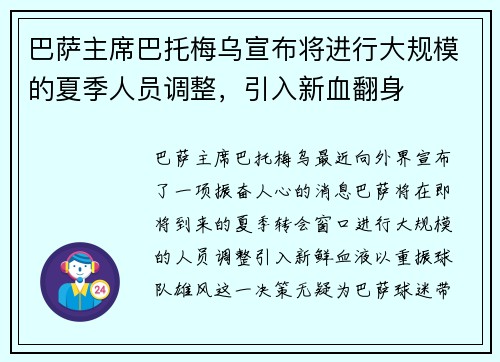 巴萨主席巴托梅乌宣布将进行大规模的夏季人员调整，引入新血翻身